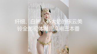 纤细、白晰、有大奶的东云美铃全部初体验超高潮三本番