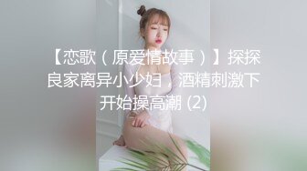 【恋歌（原爱情故事）】探探良家离异小少妇，酒精刺激下开始操高潮 (2)