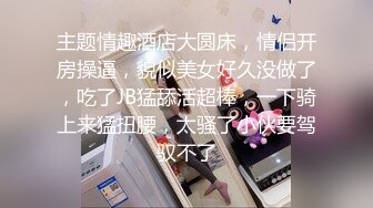 【新片速遞】 高画质偷拍酒店，长腿白皙清纯妹子 身材比例超级好，独守空房 习惯裸睡 一个人躁动不安 乱喊乱叫的，看来很缺个男人陪[408M/MP4/01:43:11]