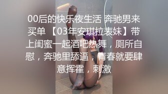 00后的快乐夜生活 奔驰男来买单 【03年安琪拉表妹】带上闺蜜一起酒吧热舞，厕所自慰，奔驰里舔逼，青春就要肆意挥霍，刺激