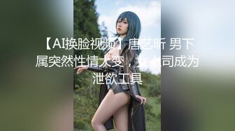 【AI换脸视频】唐艺昕 男下属突然性情大变，女上司成为泄欲工具