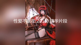 【伟哥探花】按摩店钓到美魔女 好身材床上一览无遗