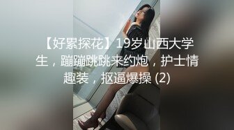 约良家少妇一来就伸进内裤摸穴拔下裤子就要操