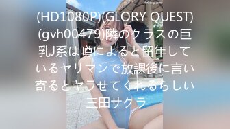 (HD1080P)(GLORY QUEST)(gvh00479)隣のクラスの巨乳J系は噂によると留年しているヤリマンで放課後に言い寄るとヤラせてくれるらしい 三田サクラ