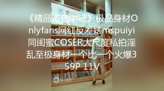 《精品重磅泄密》极品身材Onlyfans网红反差婊mspuiyi同闺蜜COSER大尺度私拍淫乱至极身材一个比一个火爆359P 11V