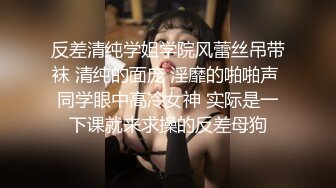 反差清纯学姐学院风蕾丝吊带袜 清纯的面庞 淫靡的啪啪声 同学眼中高冷女神 实际是一下课就来求操的反差母狗