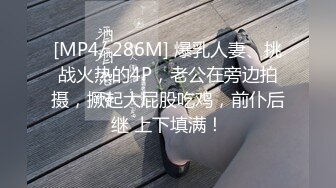 [MP4/ 386M]&nbsp;&nbsp;JK装一头金发眼镜妹！外表清纯被炮友狂草！蹲在地上深喉，骑乘位白嫩奶子直晃，后入爆插很享受