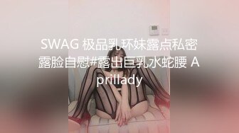 SWAG 极品乳环妹露点私密露脸自慰#露出巨乳水蛇腰 Aprillady