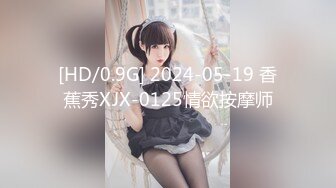 [HD/0.9G] 2024-05-19 香蕉秀XJX-0125情欲按摩师