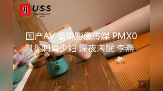 国产AV 蜜桃影像传媒 PMX018 刺青少妇 深夜未眠 李燕