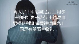 极品小情侣私拍泄密✿山东02年的极品身材妹子和男友啪啪流出，毫不吝惜地蹂躏起骚逼直接把她干到高潮！