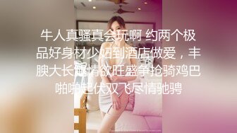 高端泄密流出火爆全网泡良达人金先生❤️肉感妹子