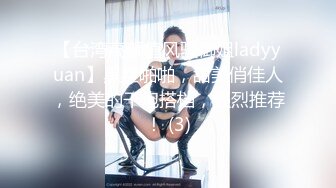 【台湾高颜值风骚御姐ladyyuan】黑丝啪啪，甜美俏佳人，绝美的干炮搭档，强烈推荐！ (3)