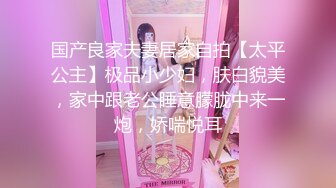 国产良家夫妻居家自拍【太平公主】极品小少妇，肤白貌美，家中跟老公睡意朦胧中来一炮，娇喘悦耳