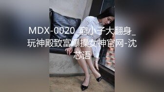 MDX-0020_窮小子大翻身_玩神殿致富爆操女神官网-沈芯语