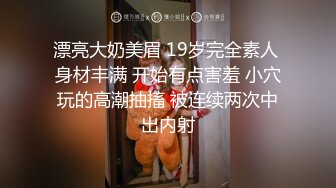 找单男，西安老公掰开人妻的骚逼想3P，叫声超级浪