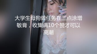 最新2024重磅核弹！在读硕士生，推特人形母狗，可盐可甜萝莉风女神【鹤酱】福利，紫薇啪啪喝自己的尿骚话连篇 (5)