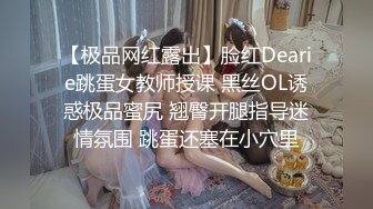 【极品网红露出】脸红Dearie跳蛋女教师授课 黑丝OL诱惑极品蜜尻 翘臀开腿指导迷情氛围 跳蛋还塞在小穴里