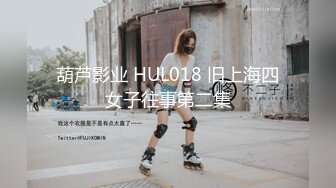 葫芦影业 HUL018 旧上海四女子往事第二集