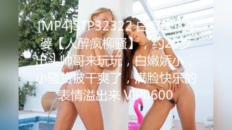 [MP4]STP32322 白富美~富婆【人醉疯柳骚】，约20岁出头帅哥来玩玩，白嫩娇小，小骚货被干爽了，满脸快乐的表情溢出来 VIP0600