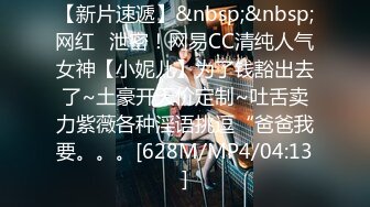 【新片速遞】&nbsp;&nbsp;网红️泄密！网易CC清纯人气女神【小妮儿】为了钱豁出去了~土豪开天价定制~吐舌卖力紫薇各种淫语挑逗“爸爸我要。。。[628M/MP4/04:13]