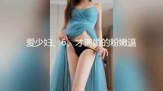 爱少妇、6、才离婚的粉嫩逼