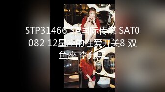 STP31466 SA国际传媒 SAT0082 12星座的性爱开关8 双鱼座 李允熙