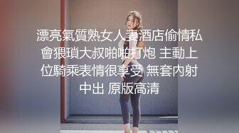 漂亮氣質熟女人妻酒店偷情私會猥瑣大叔啪啪打炮 主動上位騎乘表情很享受 無套內射中出 原版高清