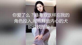 老公不在家，偷偷来找我玩