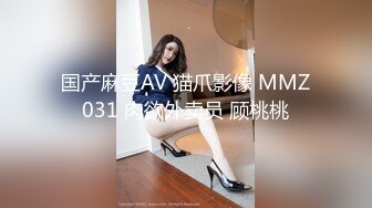 国产麻豆AV 猫爪影像 MMZ031 肉欲外卖员 顾桃桃