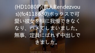 (HD1080P)(素人Rendezvous)(fc4118630)ボックスで可愛い彼女を横に我慢できなくなり、ハメてしまいました。無事、定員にばれず中出しできました。