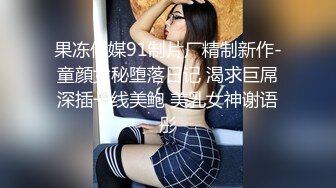 果冻传媒91制片厂精制新作-童顔女秘堕落日记 渴求巨屌深插一线美鲍 美乳女神谢语彤