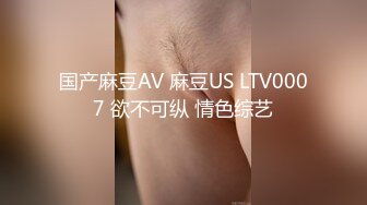 国产麻豆AV 麻豆US LTV0007 欲不可纵 情色综艺