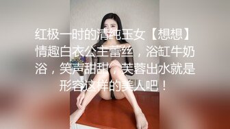 红极一时的清纯玉女【想想】情趣白衣公主蕾丝，浴缸牛奶浴，笑声甜甜，芙蓉出水就是形容这样的美人吧！