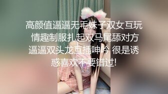 高颜值逼逼无毛妹子双女互玩 情趣制服扎起双马尾舔对方逼逼双头龙互插呻吟 很是诱惑喜欢不要错过!