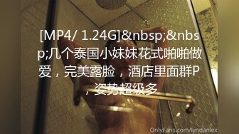 [MP4/ 1.24G]&nbsp;&nbsp;几个泰国小妹妹花式啪啪做爱，完美露脸，酒店里面群P，姿势超级多