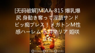 [无码破解]MIAA-815 爆乳爆尻 身動き奪って淫語サンドビッ痴プレス！メガトンM性感ハーレム 永井マリア 姫咲はな