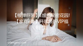 【核弹巨乳】E嫂的秘密花园!【家有e妻】开年最新VIP福利 (1)