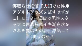 寝取らせ検证『夫妇で女性用アダルトグッズを试すはずが…』モニター调査で男性スタッフに责められイキ潮を吹かされた妻はその后、浮気してしまうのか？