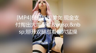 [MP4]极品外围美女 现金支付掏出大屌深喉&nbsp;&nbsp;掰开双腿怼着操穴猛操