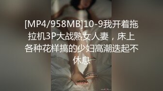 [MP4/958MB]10-9我开着拖拉机3P大战熟女人妻，床上各种花样搞的少妇高潮迭起不休息