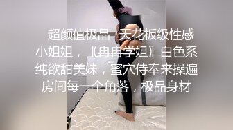 ✨超颜值极品✨天花板级性感小姐姐，〖冉冉学姐〗白色系纯欲甜美妹，蜜穴侍奉来操遍房间每一个角落，极品身材