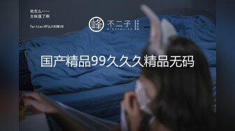 国产精品99久久久精品无码