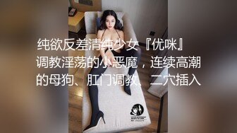 纯欲反差清纯少女『优咪』✅调教淫荡的小恶魔，连续高潮的母狗、肛门调教、二穴插入