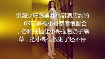 饥渴少妇跟精壮小哥酒店约啪，69玩弄被小哥草嘴很配合，各种抽插让小哥捏着奶子爆草，把小哥伺候射了还不停