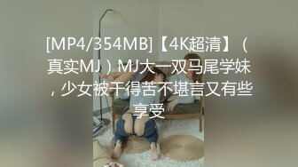 [MP4/354MB]【4K超清】（真实MJ）MJ大一双马尾学妹，少女被干得苦不堪言又有些享受