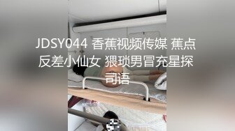 JDSY044 香蕉视频传媒 蕉点 反差小仙女 猥琐男冒充星探 司语