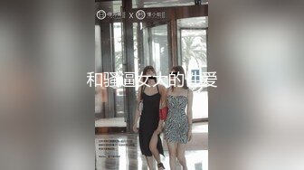 STP22442 天美传媒 TM0127 两个罹患癌症的病友终于盼到了心仪已久的美女护士