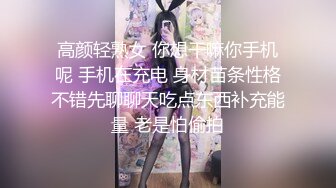 高颜轻熟女 你想干嘛你手机呢 手机在充电 身材苗条性格不错先聊聊天吃点东西补充能量 老是怕偷拍