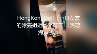 HongKongDoll《一日女友的漂亮姐姐番外篇二 「热恋海岸线」